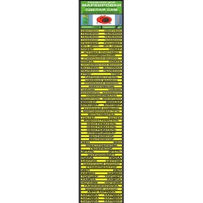 Маркировка REXXON № 2 6,5х60 см